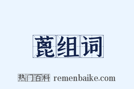 蓖组词是什么意思的图片